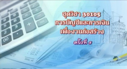 30105 การบัญชีและการเงินเพื่องานก่อสร้าง ครั้งที่ 5-1