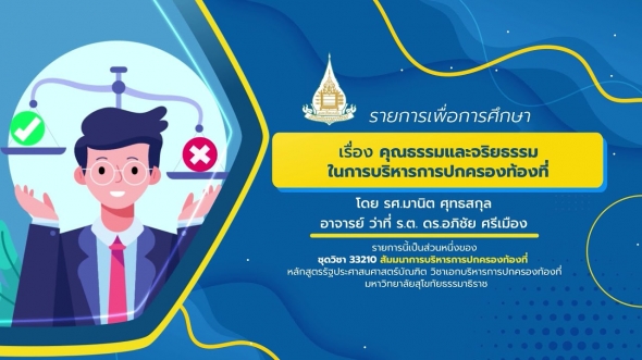 33210 รายกาที่ 13 เรื่อง คุณธรรมและจริยธรรมในการบริหารการปกครองท้องที่