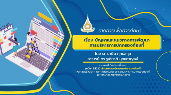 33210 รายกาที่ 14 เรื่อง ปัญหาและแนวทางการพัฒนาการบริหารการปกครองท้องที่