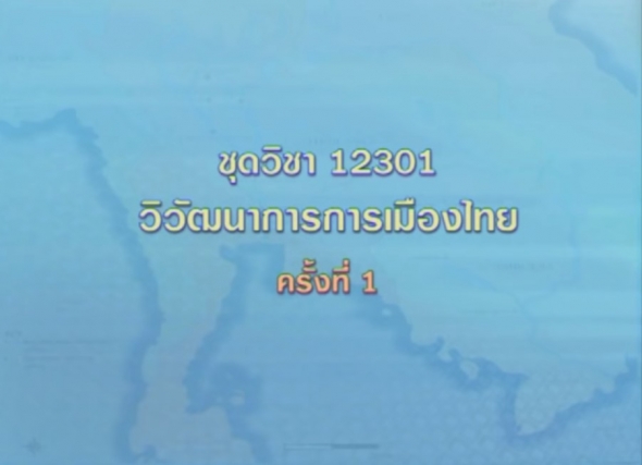 12301 วิวัฒนาการการเมืองไทย ครั้งที่ 1 - 1