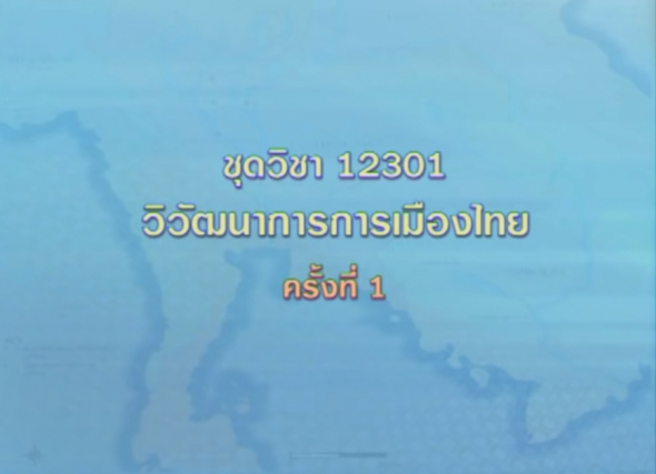 12301 วิวัฒนาการการเมืองไทย ครั้งที่ 1 - 2