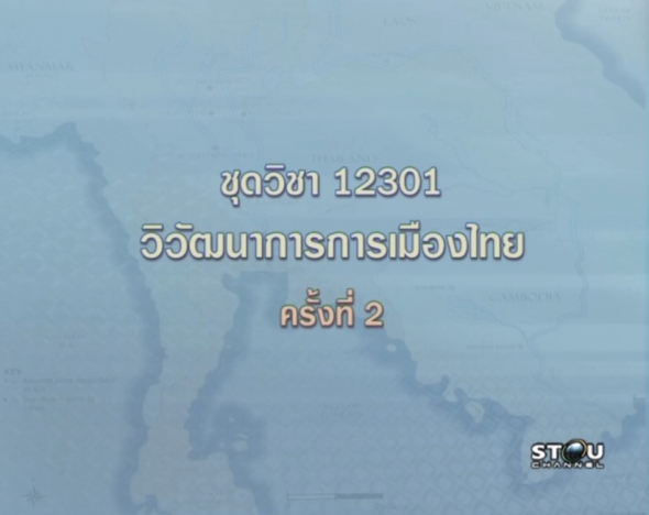 12301 วิวัฒนาการการเมืองไทย ครั้งที่ 2 - 1