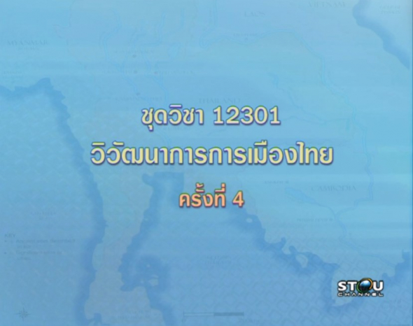 12301 วิวัฒนาการการเมืองไทย ครั้งที่ 4 - 1