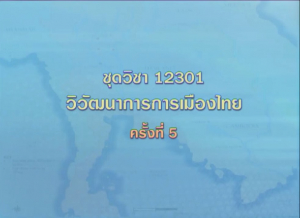 12301 วิวัฒนาการการเมืองไทย ครั้งที่ 5- 1