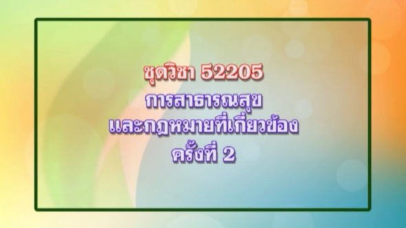 52205 การสาธารณสุขและกฏหมายที่เกี่ยวข้อง ครั้งที่ 2-2