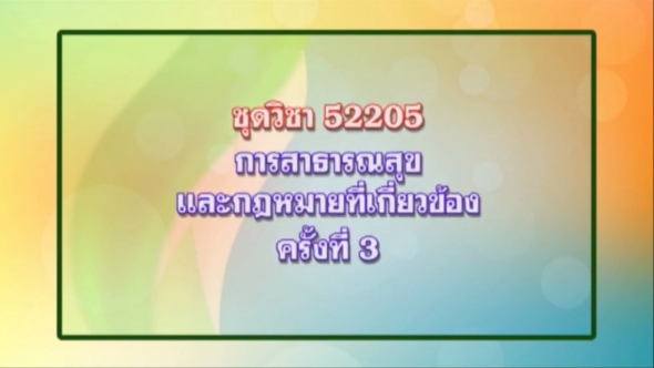 52205 การสาธารณสุขและกฏหมายที่เกี่ยวข้อง ครั้งที่ 3-1