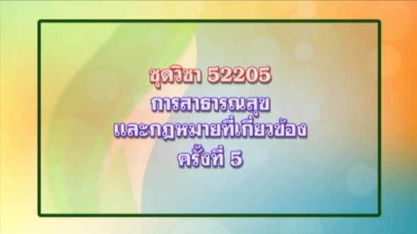 52205 การสาธารณสุขและกฏหมายที่เกี่ยวข้อง ครั้งที่ 5-1
