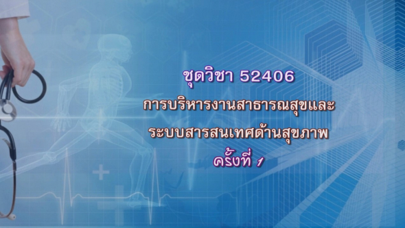 52406 การบริหารงานสาธารณสุขและระบบสารสนเทศด้านสุขภาพ ครั้งที่ 1-2