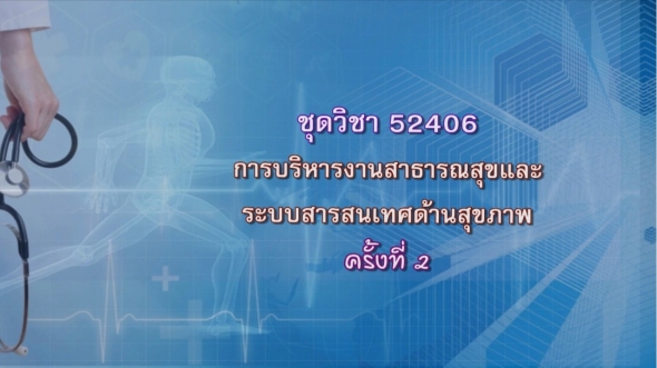 52406 การบริหารงานสาธารณสุขและระบบสารสนเทศด้านสุขภาพ ครั้งที่ 2-1