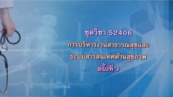 52406 การบริหารงานสาธารณสุขและระบบสารสนเทศด้านสุขภาพ ครั้งที่ 3-2