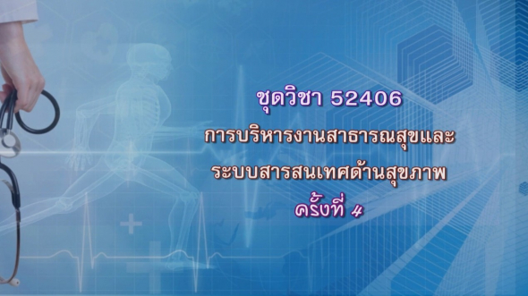 52406 การบริหารงานสาธารณสุขและระบบสารสนเทศด้านสุขภาพ ครั้งที่ 4-1