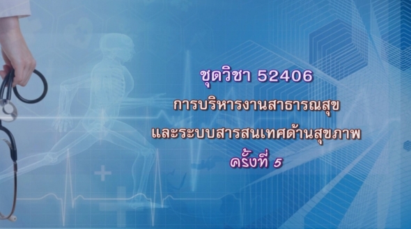 52406 การบริหารงานสาธารณสุขและระบบสารสนเทศด้านสุขภาพ ครั้งที่ 5-2