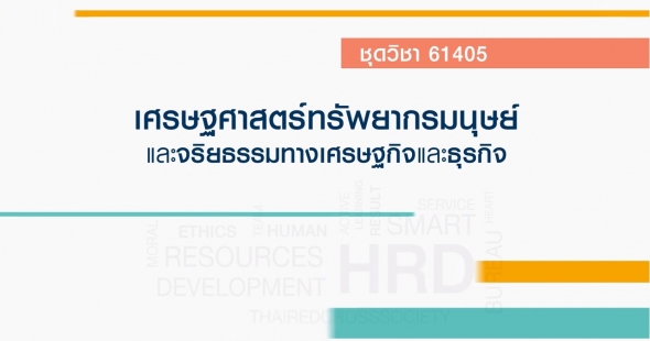 61405 เรื่อง รูปแบบความรับผิดชอบของธุรกิจต่อสังคม