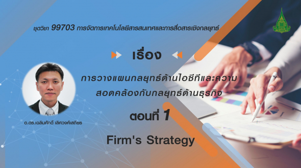99703 หน่วยที่ 13,14 ตอนที่ 1 Firm's Strategy