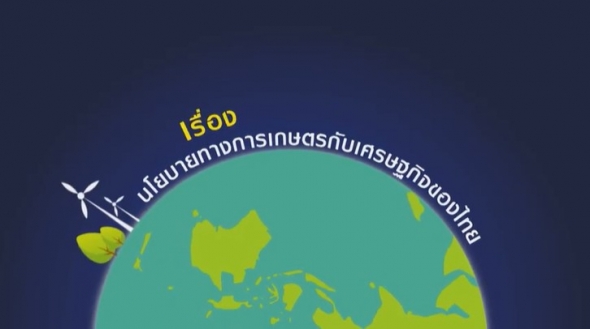 60370 เรื่อง นโยบายทางการเกษตรกับเศรษฐกิจของไทย