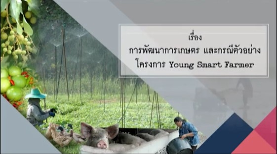 91109 เรื่อง การพัฒนาการเกษตร และกรณีตัวอย่างโครงการ Young Smart Farmer