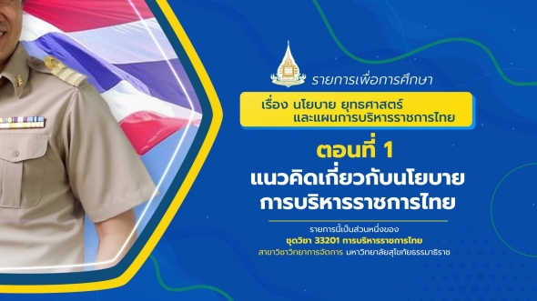 33201 รายการที่ 6 ตอนที่ 1  แนวคิดเกี่ยวกับนโยบายการบริหารราชการไทย