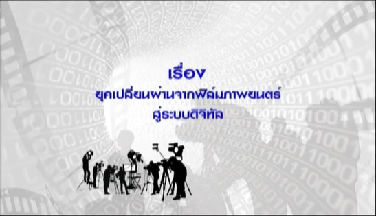16423 เรื่อง ยุคเปลี่ยนผ่านจากฟิล์มภาพยนตร์สู่ระบบดิจิทัล