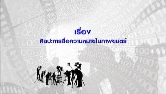 16423 เรื่อง ศิลปการสื่อความหมายในภาพยนตร์