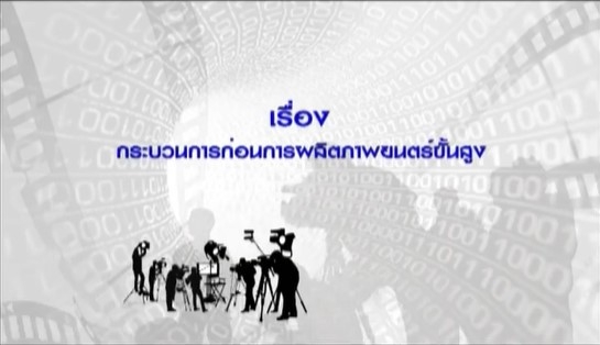 16423 เรื่อง กระบวนการก่อนการผลิตภาพยนตร์ขั้นสูง