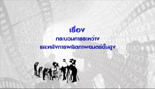 16423 เรื่อง กระบวนการระหว่างและหลังการผลิตภาพยนตร์ขั้นสูง