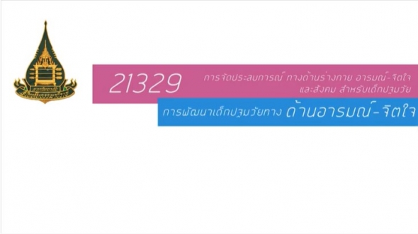 21329 เรื่อง การพัฒนาเด็กปฐมวัยทางด้านอารมณ์ - จิตใจ