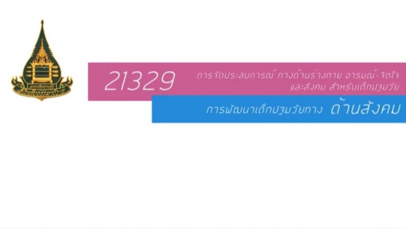 21329 เรื่อง การพัฒนาเด็กปฐมวัยทางด้านสังคม