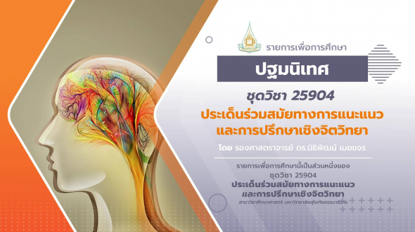 25904 ปฐมนิเทศชุดวิชา ประเด็นร่วมสมัยทางการแนะแนวและการปรึกษาเชิงจิตวิทยา