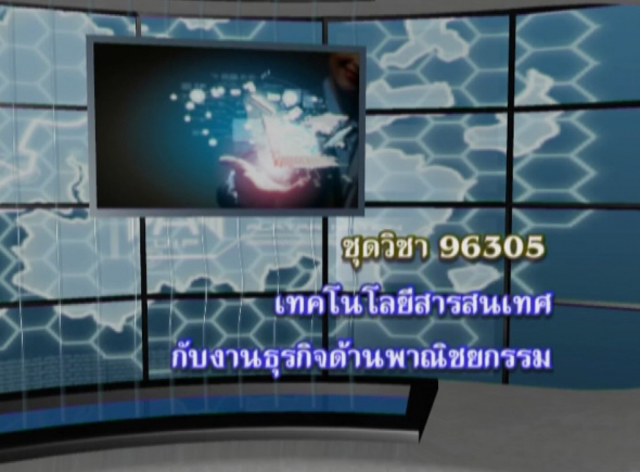 96305 ปฐมนิเทศชุดวิขา เทคโนโลยีสารสนเทศกับงานธุรกิจด้านพาณิชยกรรม