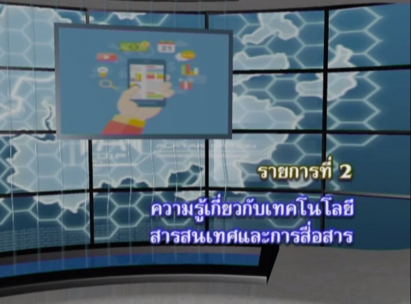 96305 รายการที่ 2 ความรู้เกี่ยวกับเทคโนโลยีสารสนเทศและการสื่อสาร