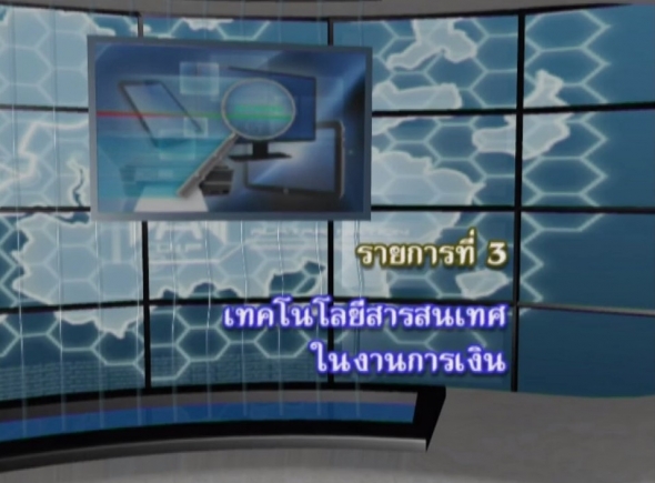 96305 รายการที่ 3 เทคโนโลยีสารสนเทศในงานการเงิน