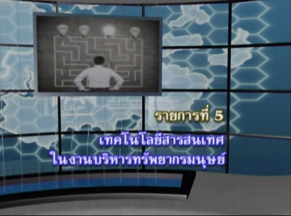 96305 รายการที่ 5 เทคโนโลยีสารสนเทศในงานบริหารทรัพยากรมนุษย์