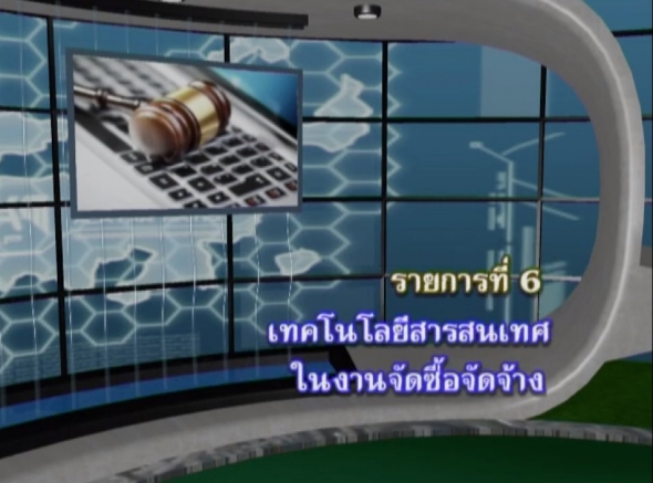 96305 รายการที่ 6 เทคโนโลยีสารสนเทศในงานจัดซื้อจัดจ้าง