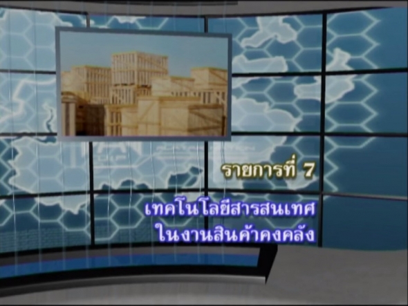 96305 รายการที่ 7 เทคโนโลยีสารสนเทศในงานสินค้าคงคลัง