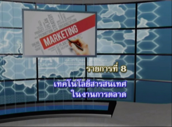96305 รายการที่ 8 เทคโนโลยีสารสนเทศในงานการตลาด