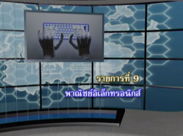 96305 รายการที่ 9 พาณิชย์อิเล็กทรอนิกส์