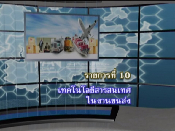 96305 รายการที่ 10 เทคโนโลยีสารสนเทศในงานขนส่ง