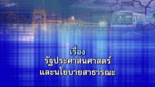 80212 รัฐประศาสนศาสตร์และนโยบายสาธารณะ