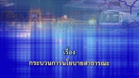 80212 กระบวนการนโยบายสาธารณะ