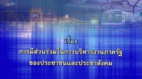 80212 การมีส่วนร่วมในการบริหารทางภาครัฐของประชาชนและบริการสังคม