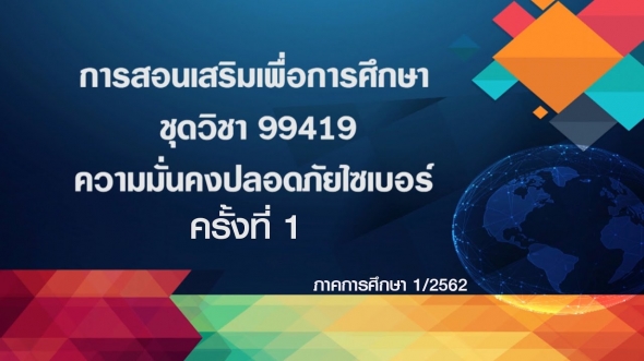 99419 ความมั่นคงปลอดภัยไซเบอร์ ครั้งที่ 1-2