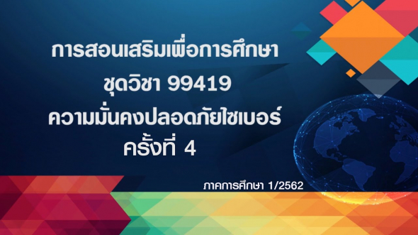 99419 ความมั่งคงปลอดภัยไซเบอร์ ครั้งที่ 4-2