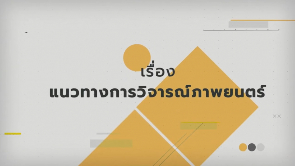 16351 เรื่องแนวทางการวิจารณ์ภาพยนตร์