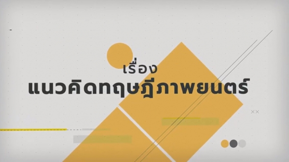 16351  เรื่องแนวคิดทฤษฏีภาพยนตร์