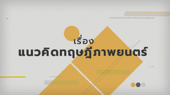 16351 เรื่องกรอบแนวคิดทฤษฏีภาพยนตร์