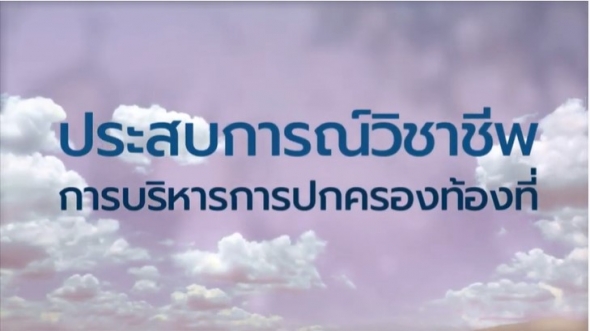 33445 รายการที่ 1 ประสบการณ์วิชาชีพการบริหารการปกครองท้องที่