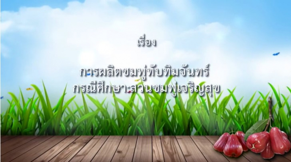 93467 การผลิตชมพู่ทับทิมจันทร์:กรณีศึกษาสวนชมพู่เจริญสุข