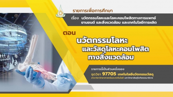 97705 รายการที่ 1 ตอนที่ 4 นวัตกรรมโลหะและวัสดุโลหะคอมโพสิตทางสิ่งแวดล้อม