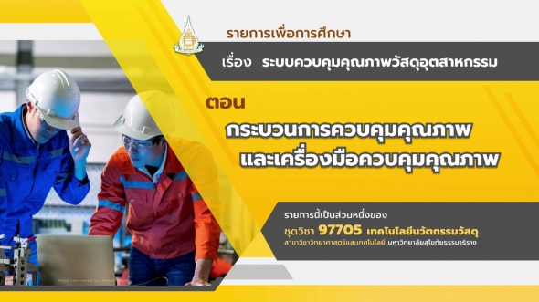 97705 รายการที่ 7 ตอนที่ 2 กระบวนการควบคุมคุณภาพและเครื่องมือควบคุมคุณภาพ
