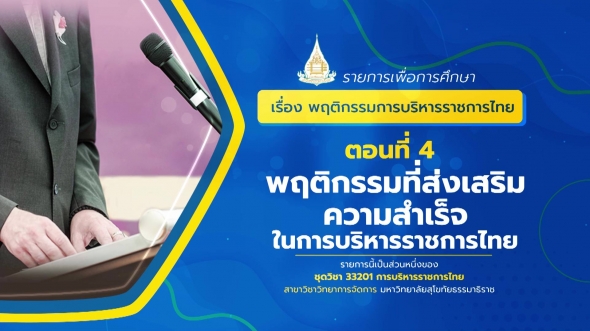 33201 รายการที่ 13 ตอนที่ 4 พฤติกรรมที่ส่งเสริมความสำเร็จในการบริหารราชการไทย
